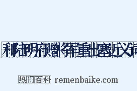 和陆明府赠将军重出塞近义词是什么意思的图片